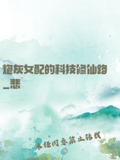 炮灰女配的科技修仙路