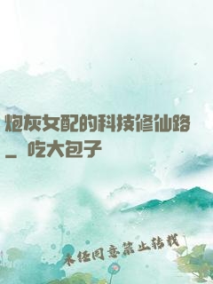 炮灰女配的科技修仙路