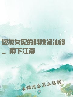 炮灰女配的科技修仙路