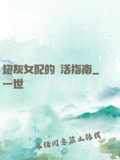 炮灰女配的茍活指南