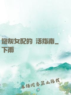炮灰女配的茍活指南