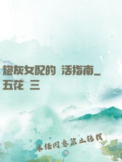 炮灰女配的茍活指南