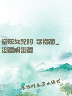 炮灰女配的茍活指南