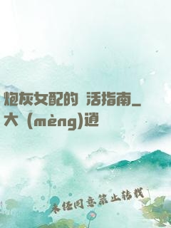 炮灰女配的茍活指南