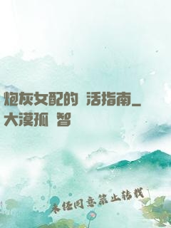 炮灰女配的茍活指南