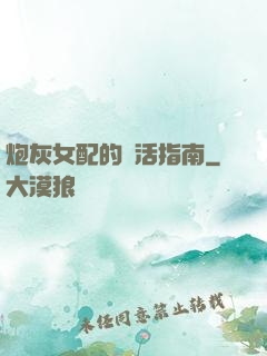 炮灰女配的茍活指南