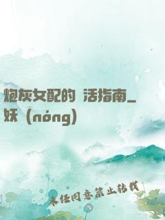 炮灰女配的茍活指南