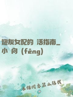 炮灰女配的茍活指南