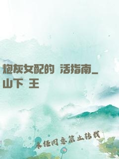 炮灰女配的茍活指南
