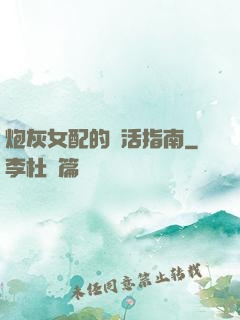 炮灰女配的茍活指南