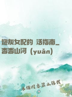 炮灰女配的茍活指南