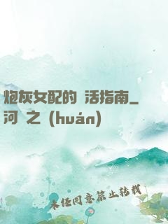炮灰女配的茍活指南