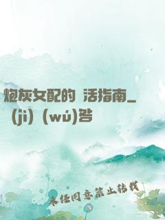 炮灰女配的茍活指南