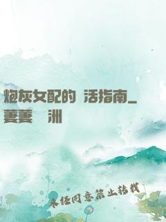 炮灰女配的茍活指南