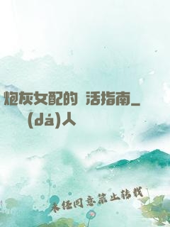 炮灰女配的茍活指南