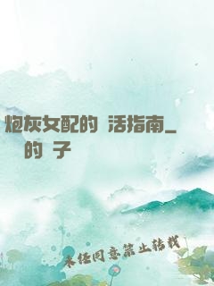炮灰女配的茍活指南