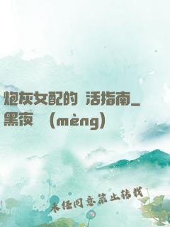 炮灰女配的茍活指南