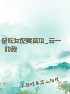 炮灰女配要反攻