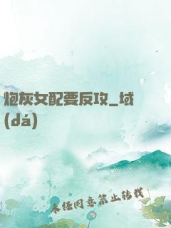 炮灰女配要反攻