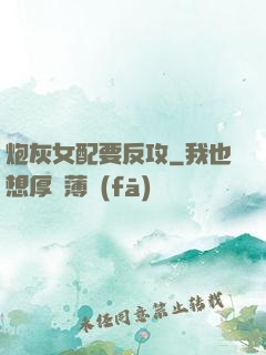 炮灰女配要反攻