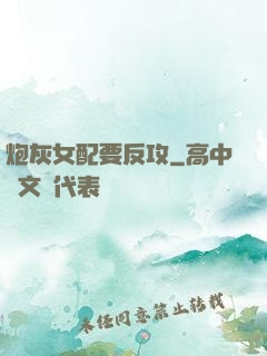 炮灰女配要反攻