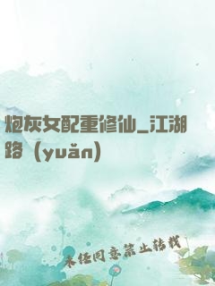 炮灰女配重修仙