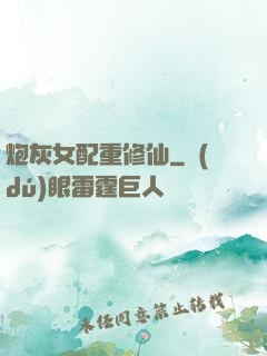 炮灰女配重修仙