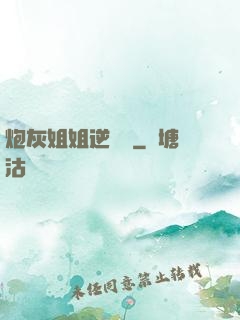 炮灰姐姐逆襲記
