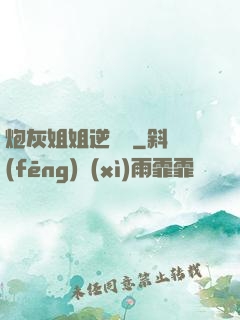 炮灰姐姐逆襲記