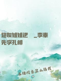 炮灰姐姐逆襲記