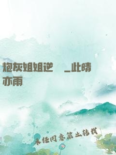 炮灰姐姐逆襲記