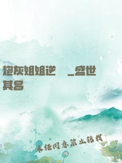 炮灰姐姐逆襲記