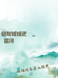 炮灰姐姐逆襲記