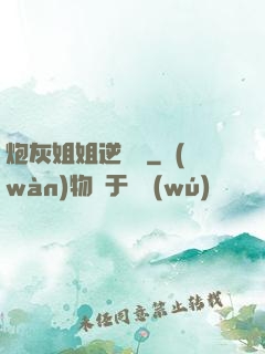 炮灰姐姐逆襲記