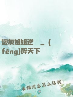 炮灰姐姐逆襲記