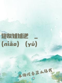 炮灰姐姐逆襲記