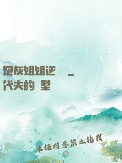 炮灰姐姐逆襲記