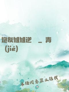 炮灰姐姐逆襲記