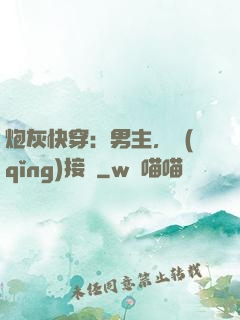 炮灰快穿：男主，請(qǐng)接駕