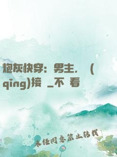 炮灰快穿：男主，請(qǐng)接駕