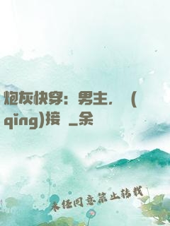 炮灰快穿：男主，請(qǐng)接駕