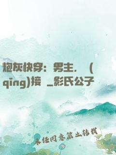 炮灰快穿：男主，請(qǐng)接駕