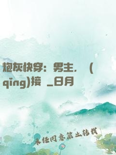 炮灰快穿：男主，請(qǐng)接駕