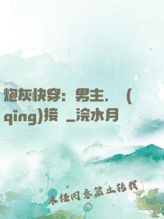 炮灰快穿：男主，請(qǐng)接駕