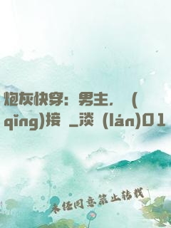 炮灰快穿：男主，請(qǐng)接駕