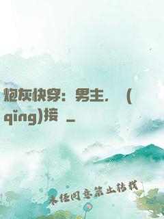 炮灰快穿：男主，請(qǐng)接駕