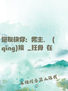 炮灰快穿：男主，請(qǐng)接駕
