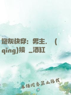 炮灰快穿：男主，請(qǐng)接駕