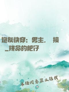 炮灰快穿：男主，請接駕