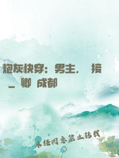 炮灰快穿：男主，請接駕